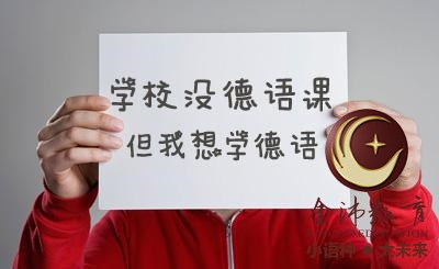 南寧青秀區(qū)哪里有德語(yǔ)培訓(xùn)？